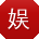 娱乐圈一线明星黑料